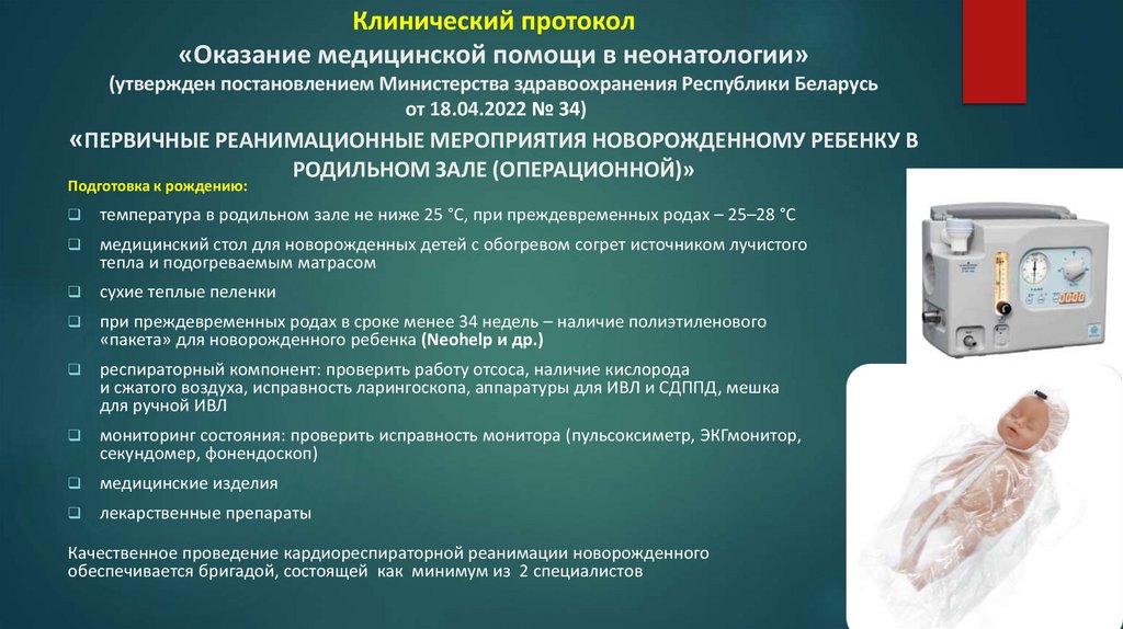 Клинический протокол «Оказание медицинской помощи в неонатологии» (утвержден постановлением Министерства здравоохранения