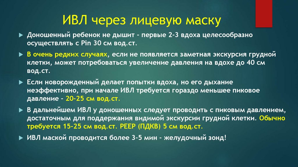 ИВЛ через лицевую маску