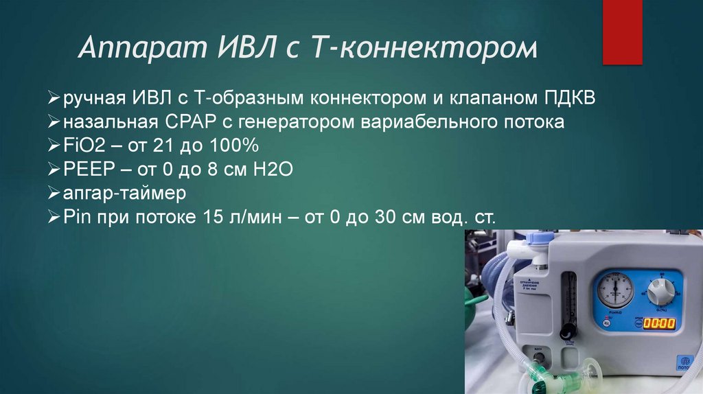 Аппарат ИВЛ с Т-коннектором
