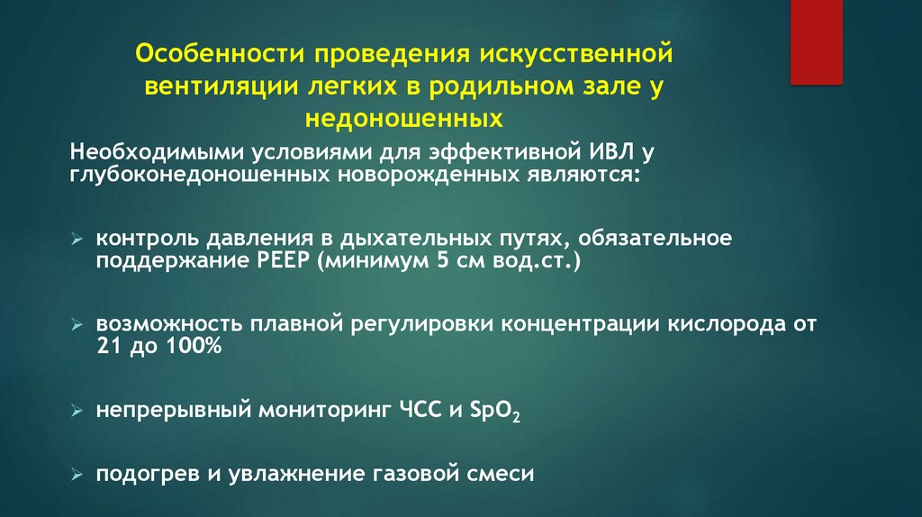 Особенности проведения искусственной вентиляции легких в родильном зале у недоношенных