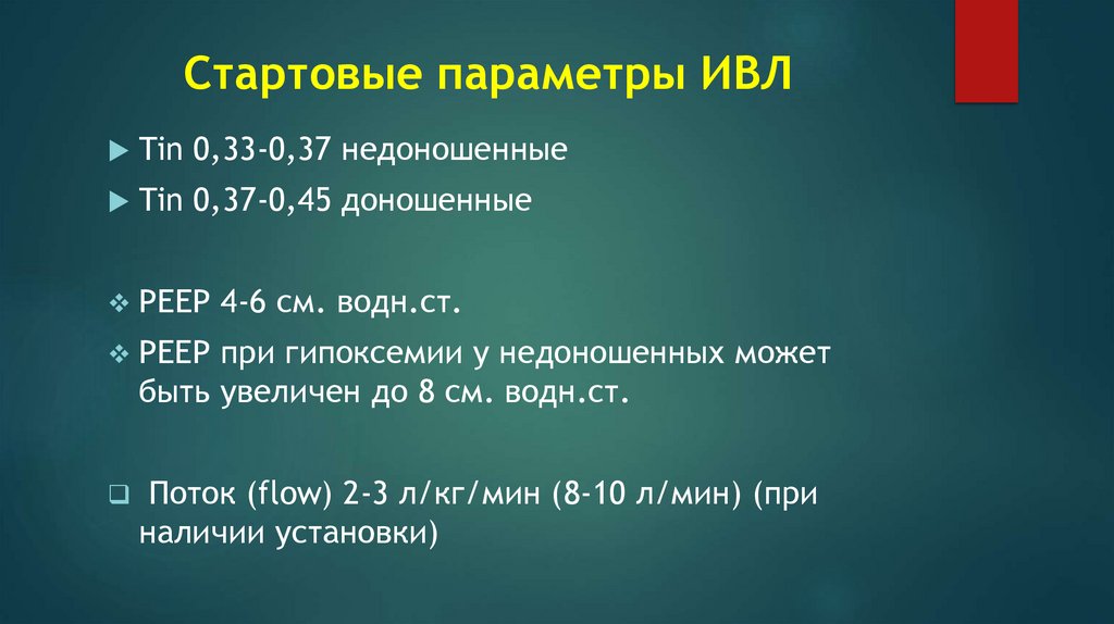 Стартовые параметры ИВЛ