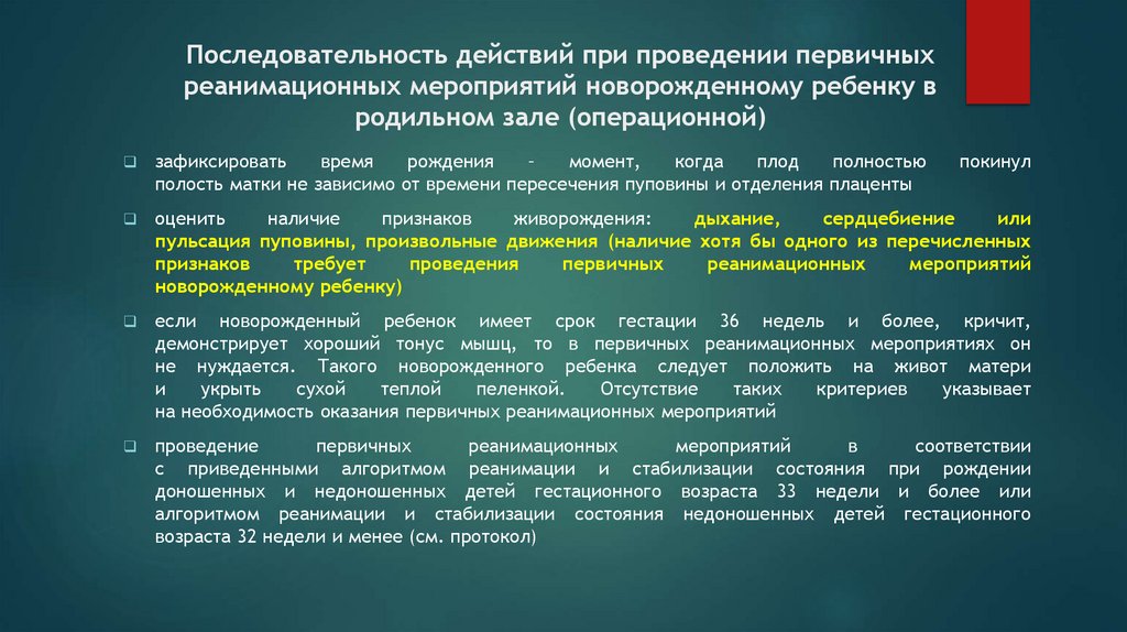 Последовательность действий при проведении первичных реанимационных мероприятий новорожденному ребенку в родильном зале