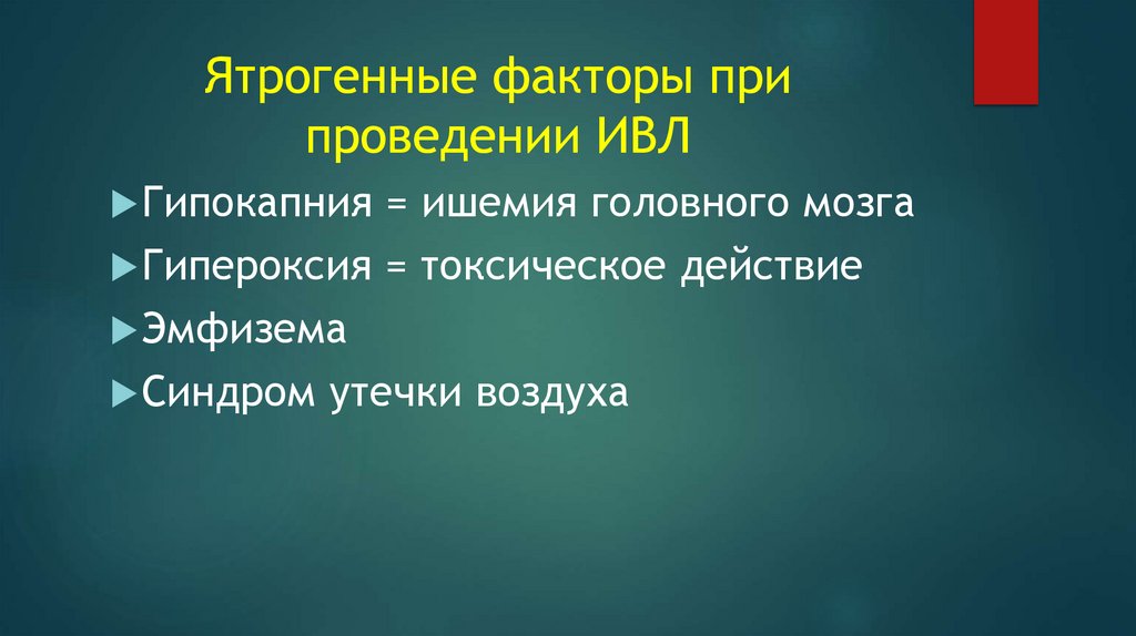 Ятрогенные факторы при проведении ИВЛ