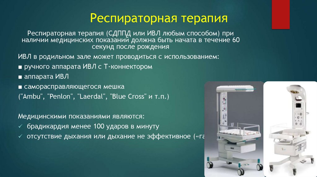 Респираторная терапия