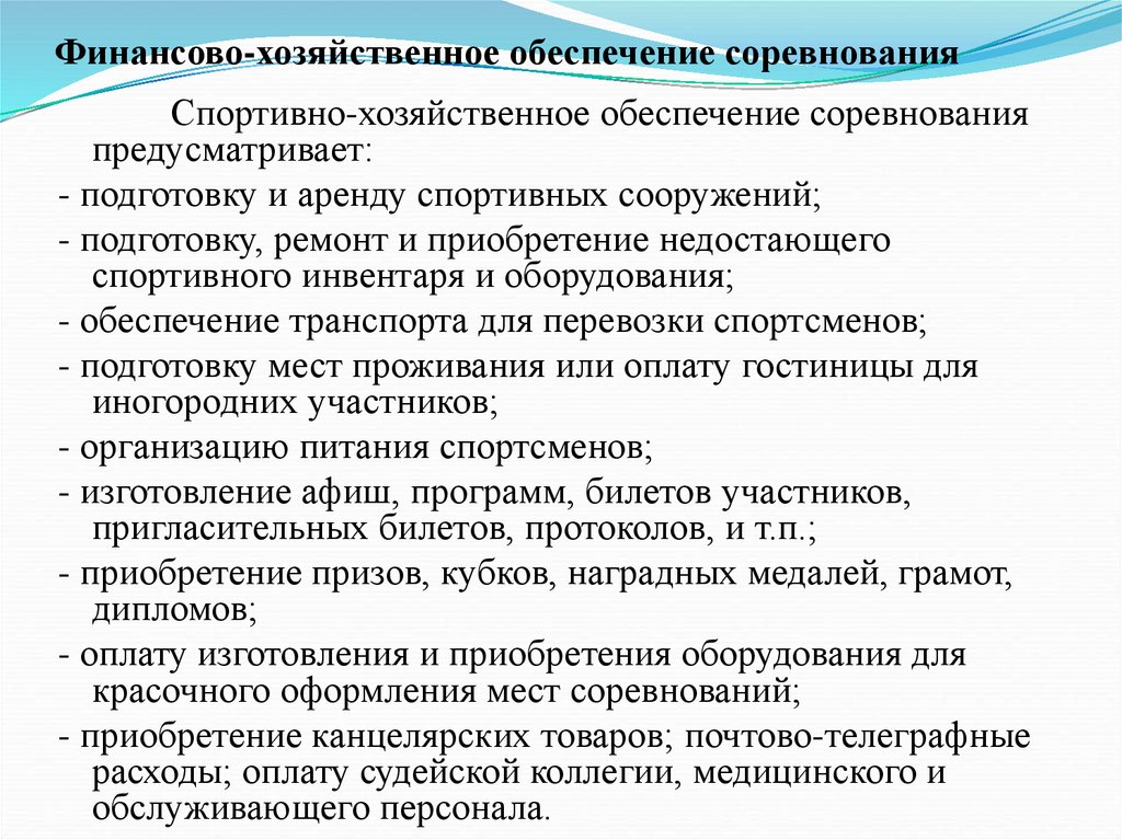 Финансово-хозяйственное обеспечение соревнования
