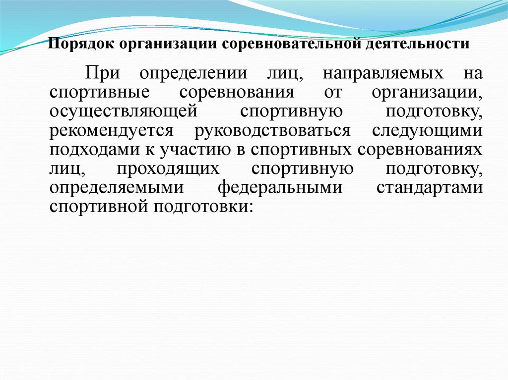 Порядок организации соревновательной деятельности