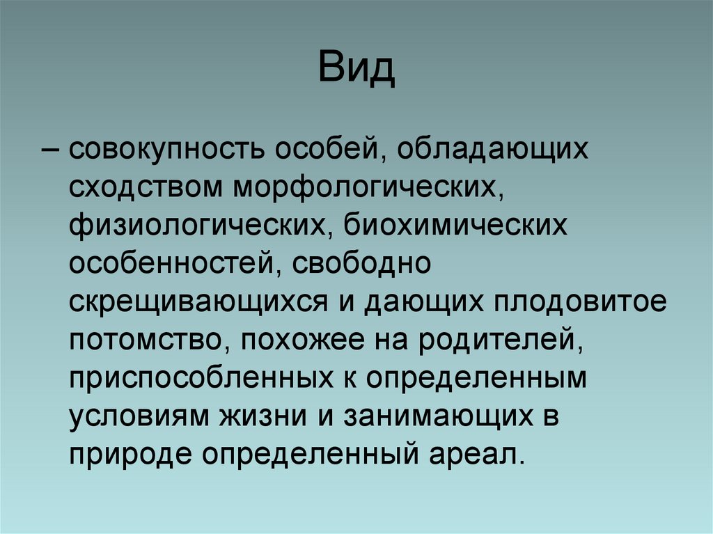 Вид