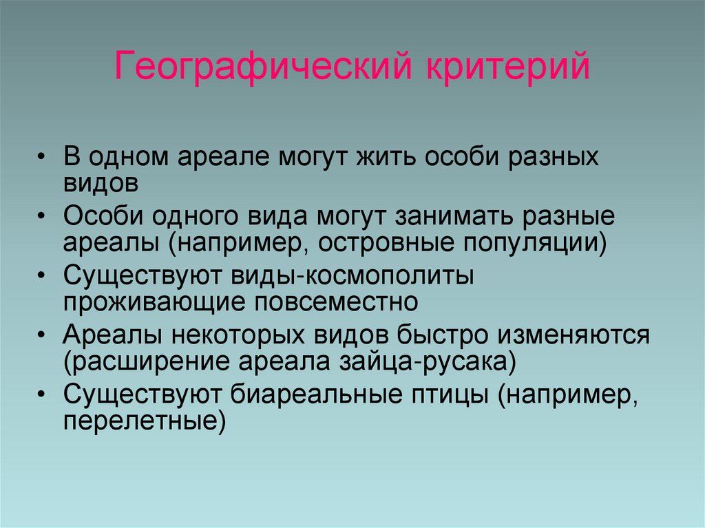 Географический критерий