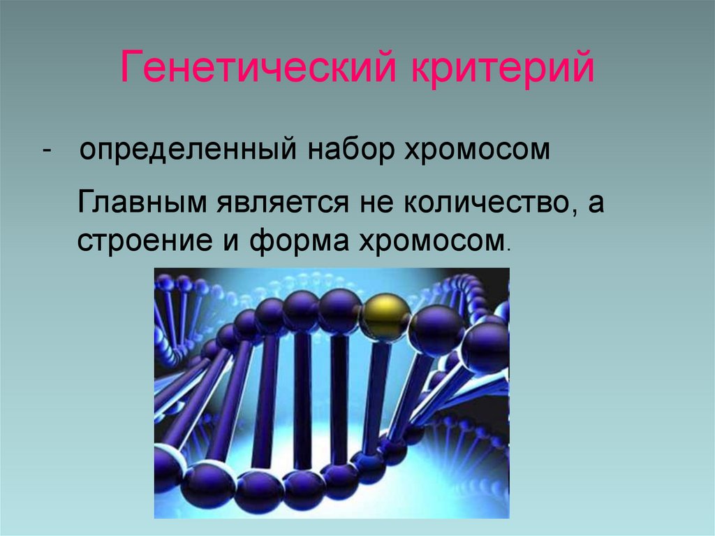 Генетический критерий