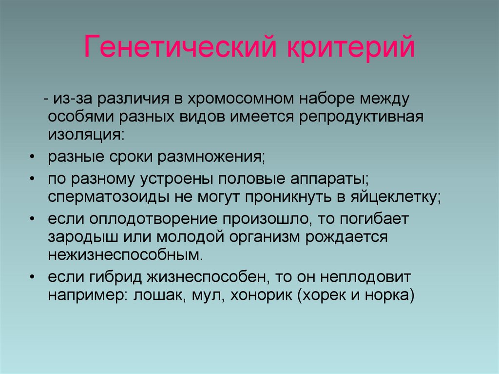 Генетический критерий