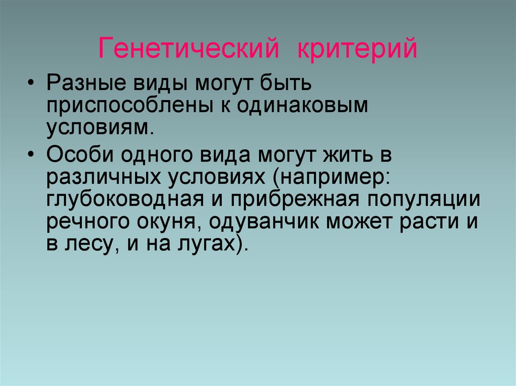 Генетический критерий