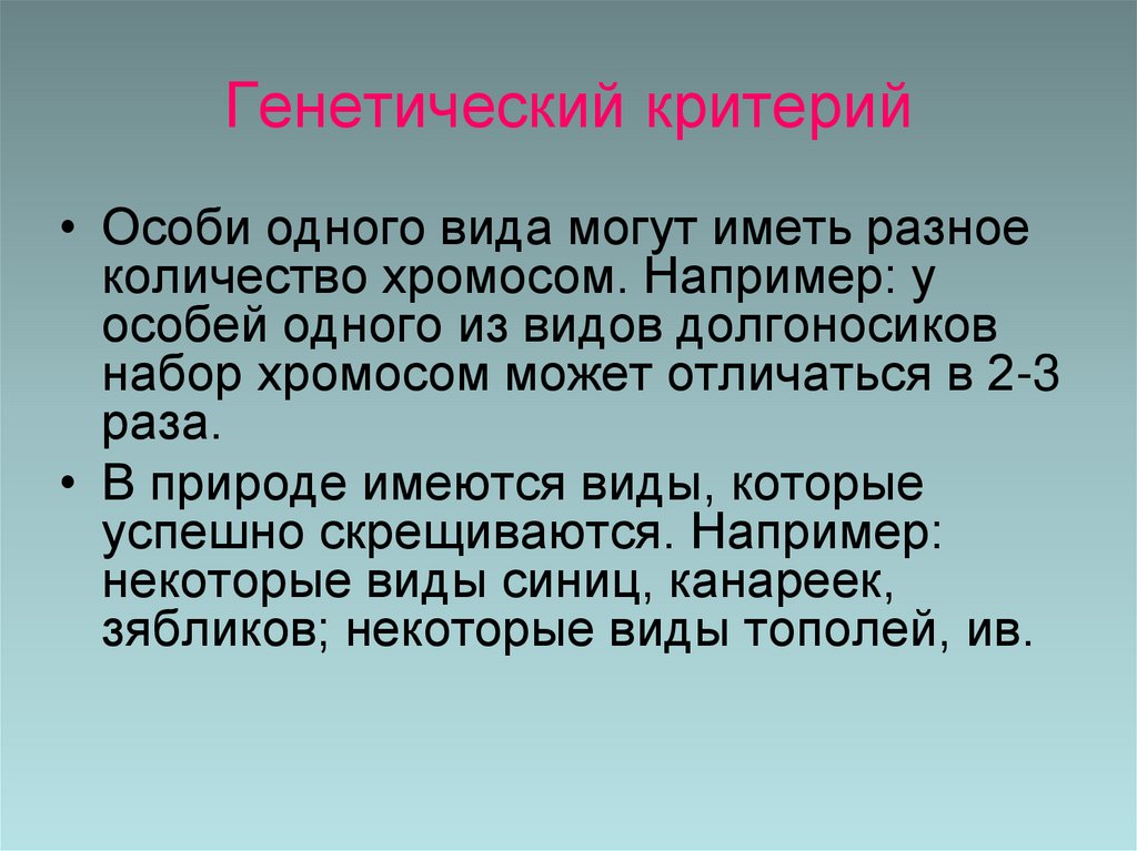 Генетический критерий