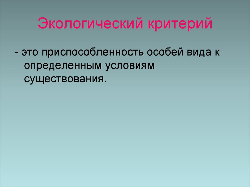 Экологический критерий