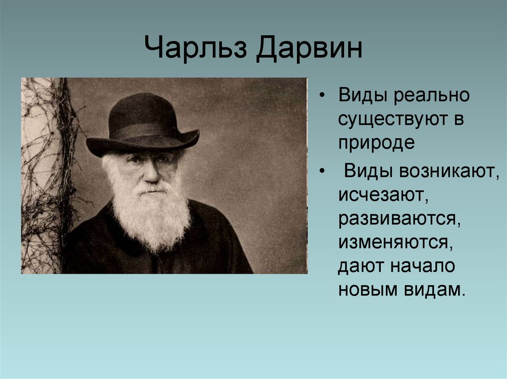 Чарльз Дарвин