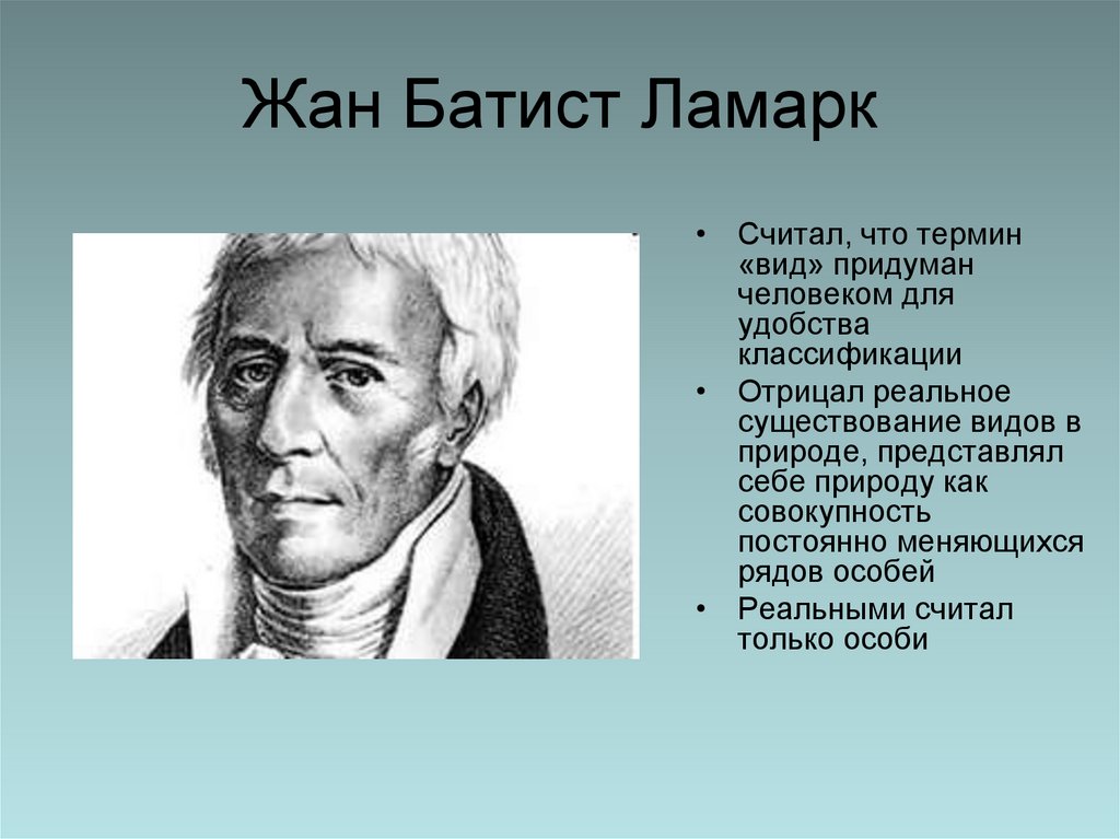 Жан Батист Ламарк