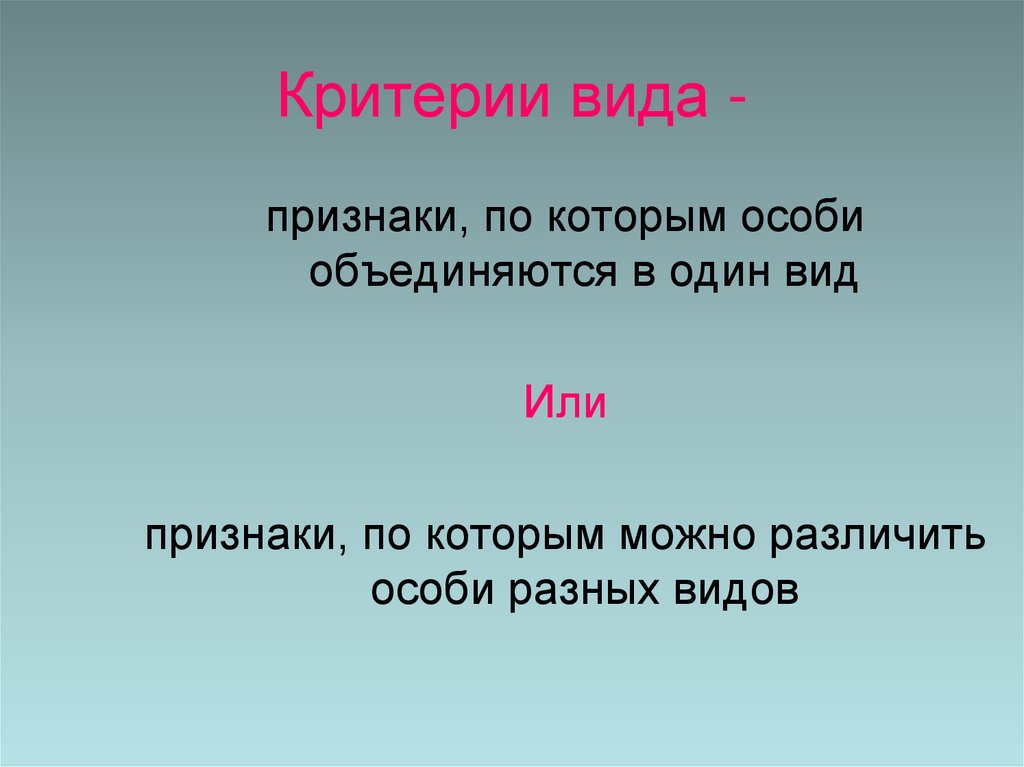 Критерии вида -