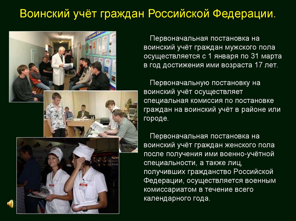 Первоначальная постановка на воинский учёт граждан мужского пола осуществляется с 1 января по 31 марта в год достижения ими