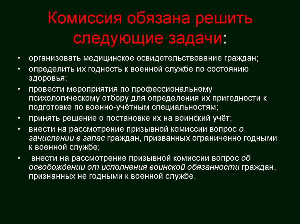 Комиссия обязана решить следующие задачи: