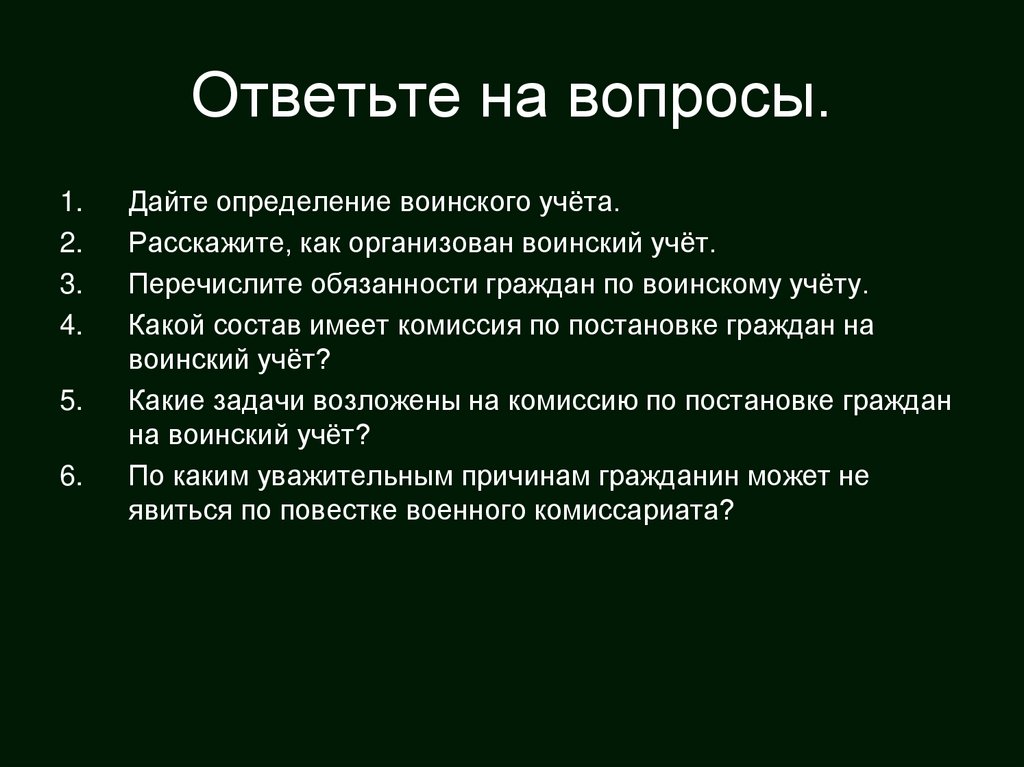 Ответьте на вопросы.