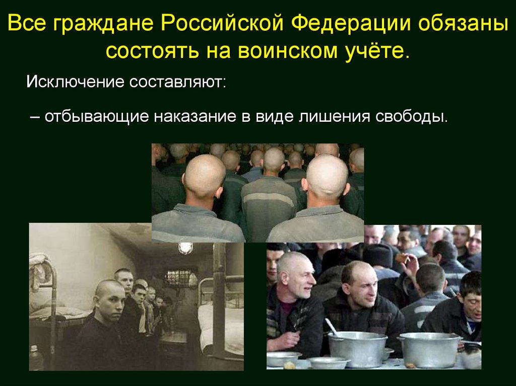 Все граждане Российской Федерации обязаны состоять на воинском учёте.