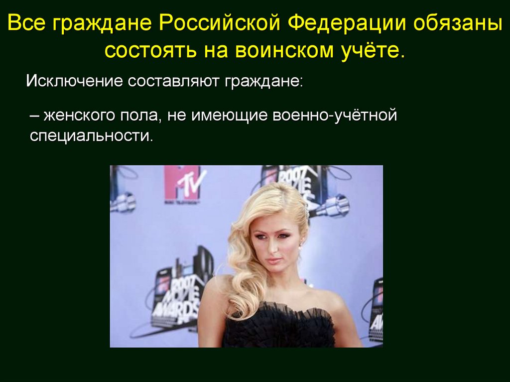 Все граждане Российской Федерации обязаны состоять на воинском учёте.