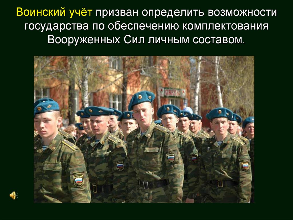 Воинский учёт призван определить возможности государства по обеспечению комплектования Вооруженных Сил личным составом.