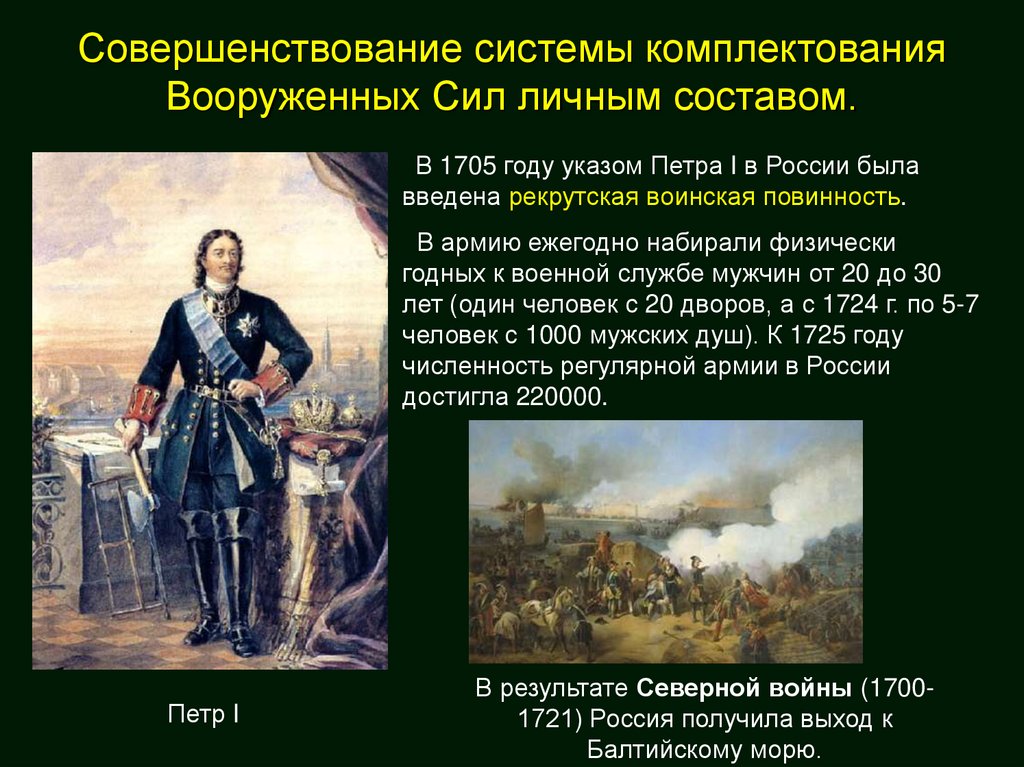 Совершенствование системы комплектования Вооруженных Сил личным составом.