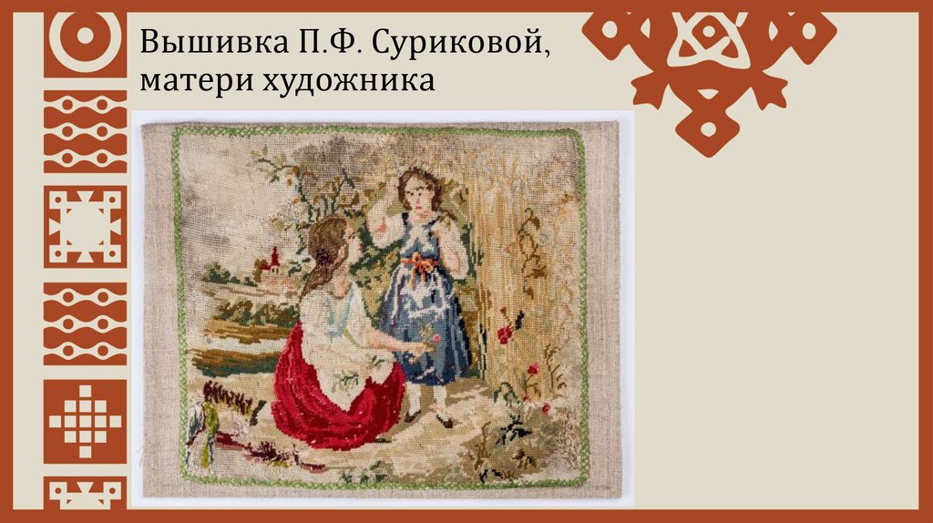 Вышивка П.Ф. Суриковой, матери художника