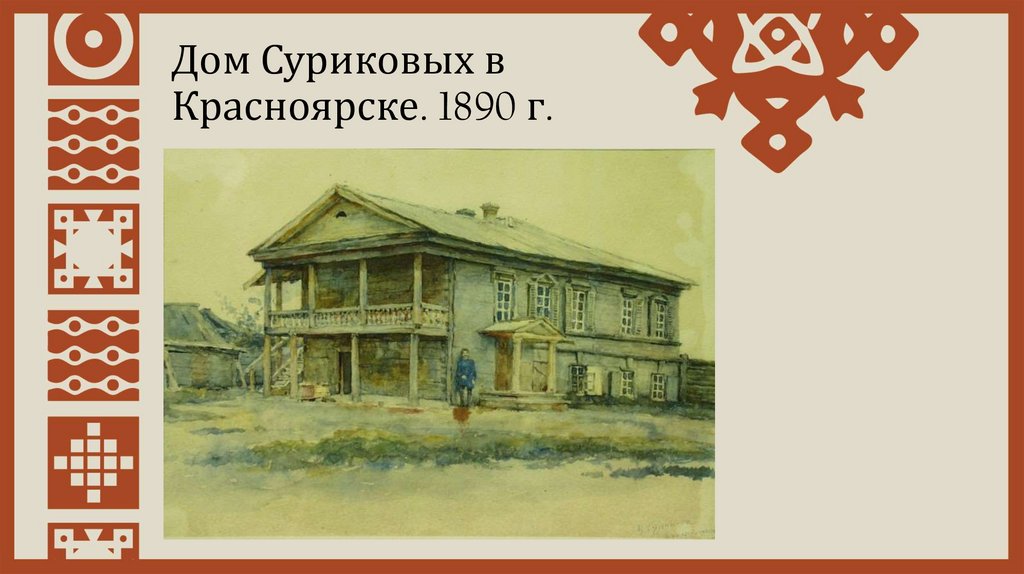 Дом Суриковых в Красноярске. 1890 г.