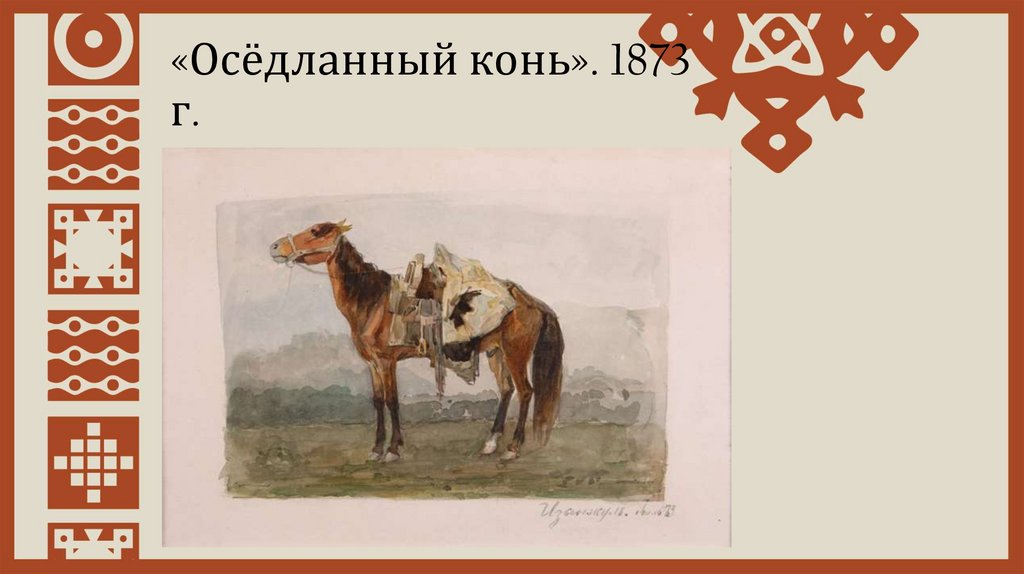 «Осёдланный конь». 1873 г.