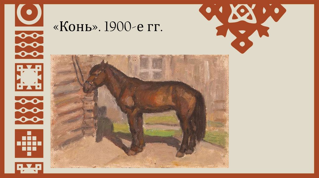 «Конь». 1900-е гг.