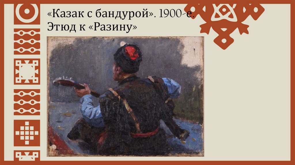 «Казак с бандурой». 1900-е. Этюд к «Разину»