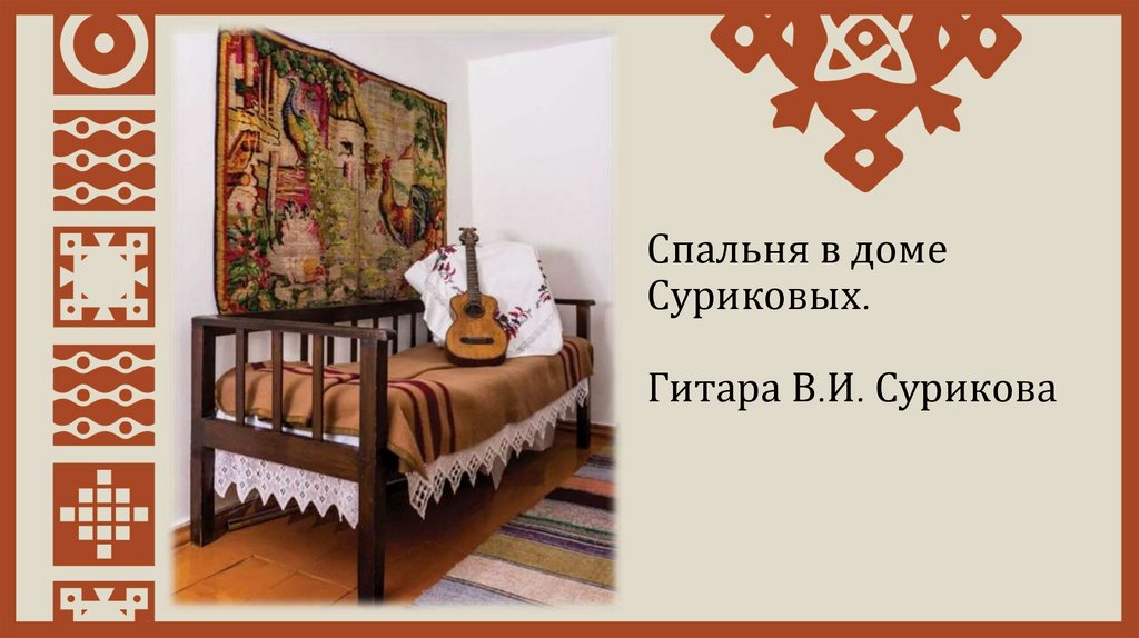 Спальня в доме Суриковых. Гитара В.И. Сурикова