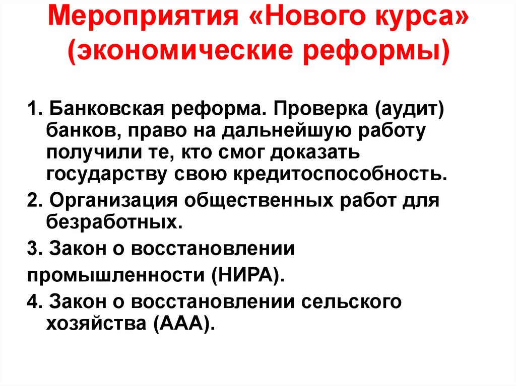 Мероприятия «Нового курса» (экономические реформы)
