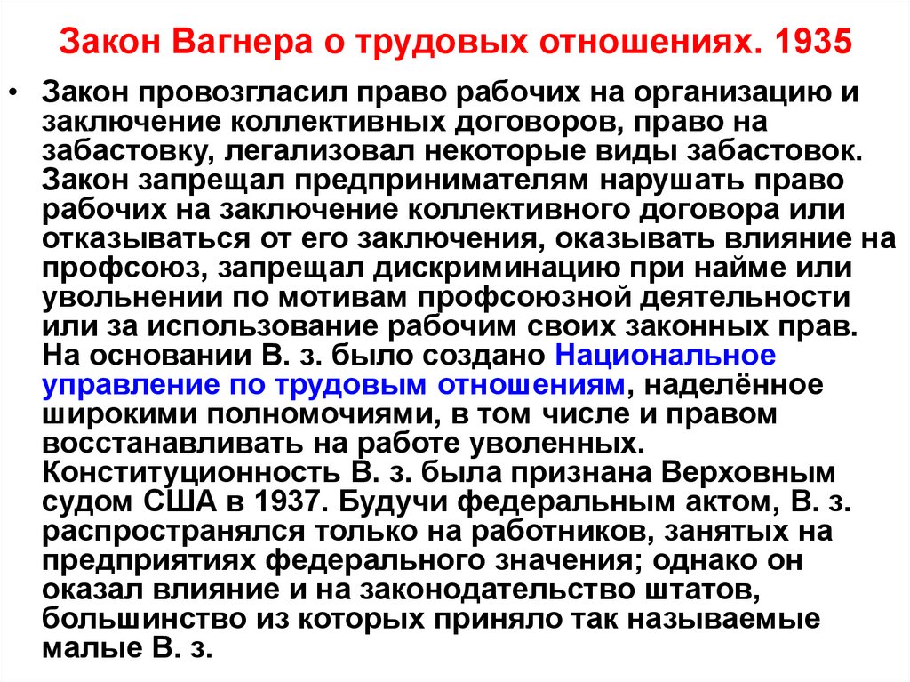 Закон Вагнера о трудовых отношениях. 1935