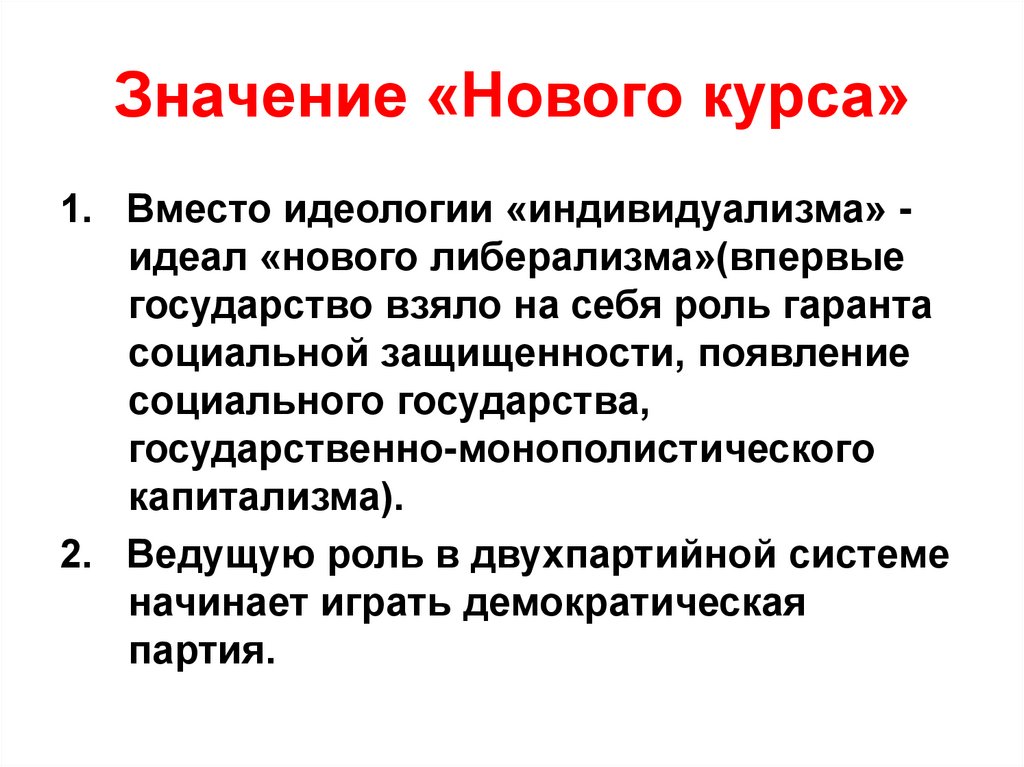Значение «Нового курса»