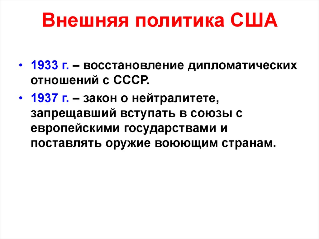 Внешняя политика США