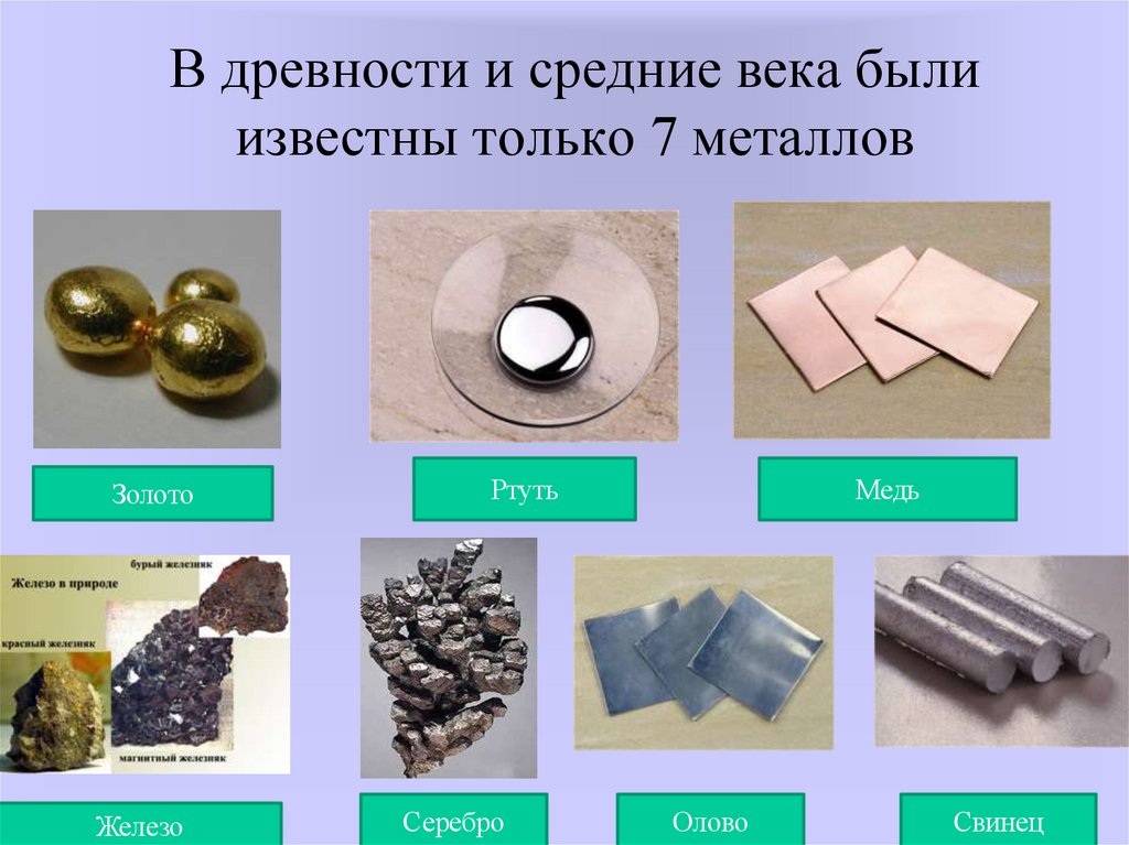 В древности и средние века были известны только 7 металлов