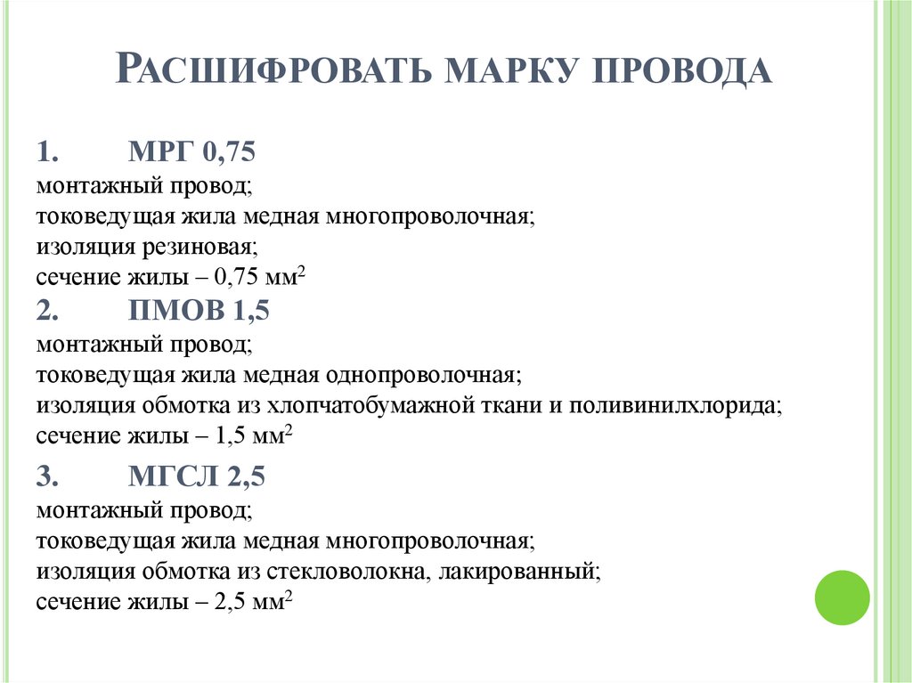 Расшифровать марку провода