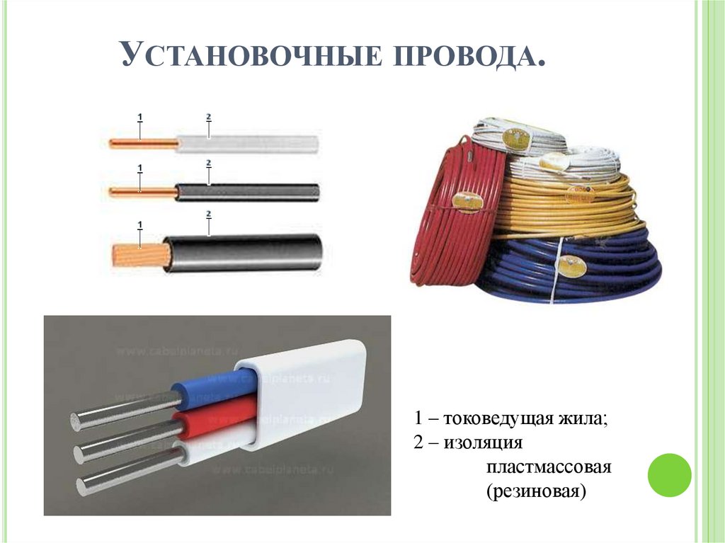 Установочные провода.