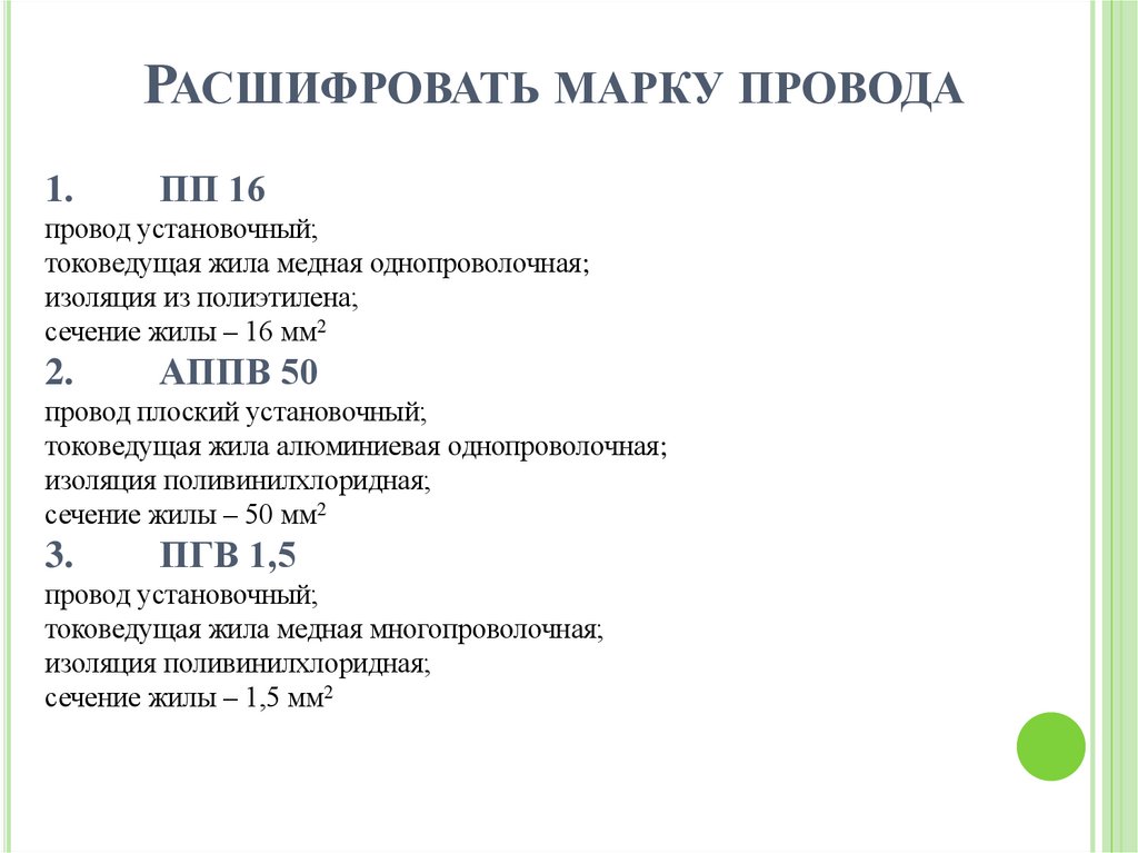 Расшифровать марку провода