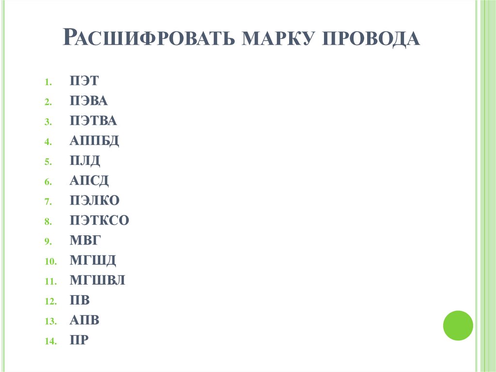 Расшифровать марку провода