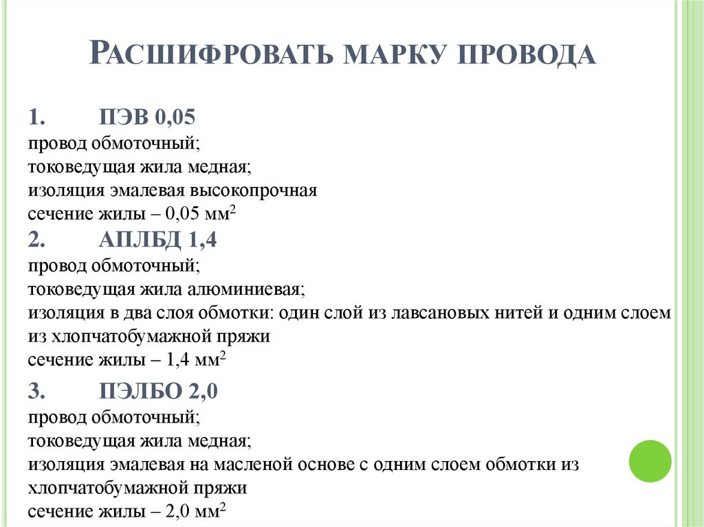 Расшифровать марку провода