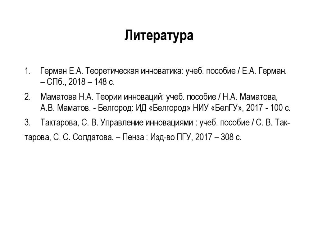 Литература