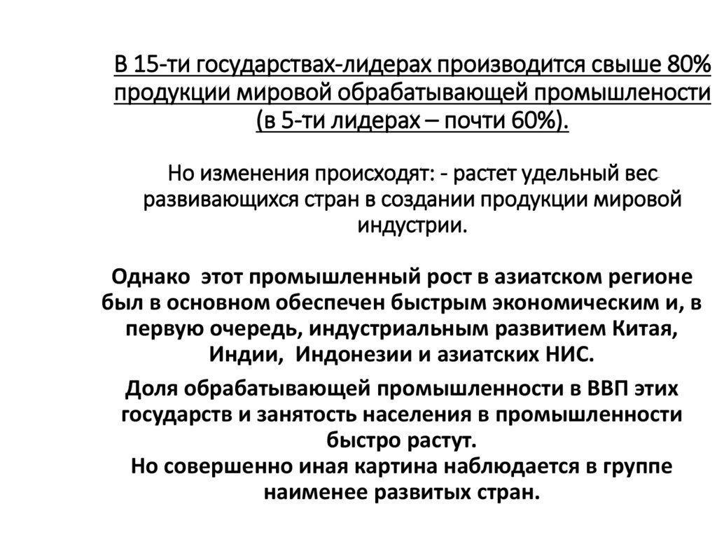 В 15-ти государствах-лидерах производится свыше 80% продукции мировой обрабатывающей промышлености (в 5-ти лидерах – почти