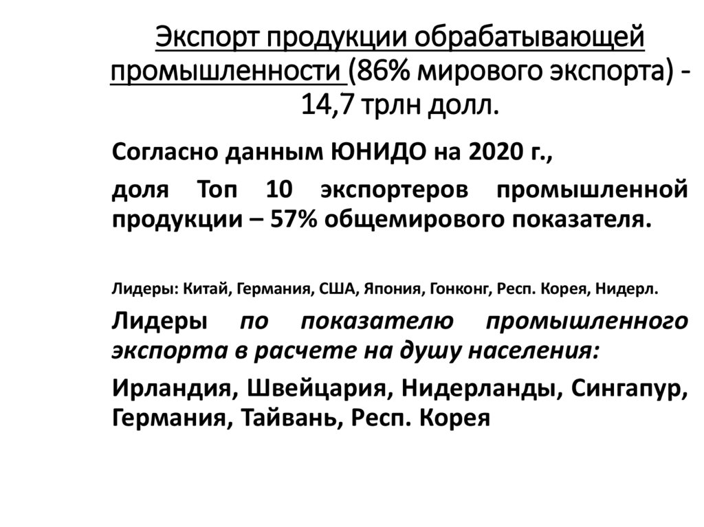 Экспорт продукции обрабатывающей промышленности (86% мирового экспорта) - 14,7 трлн долл.