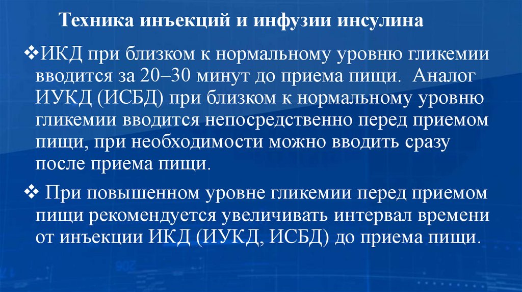 Техника инъекций и инфузии инсулина