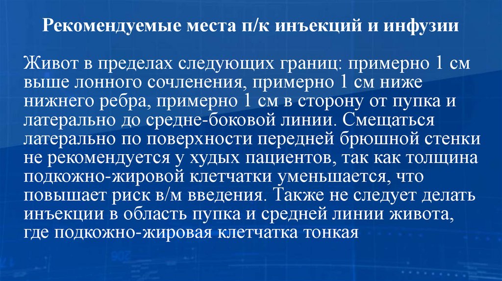 Рекомендуемые места п/к инъекций и инфузии