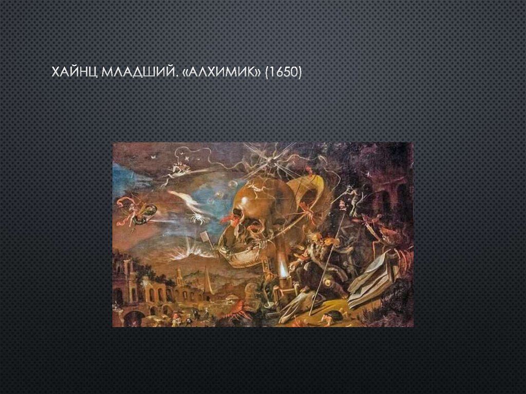 Хайнц Младший. «Алхимик» (1650)