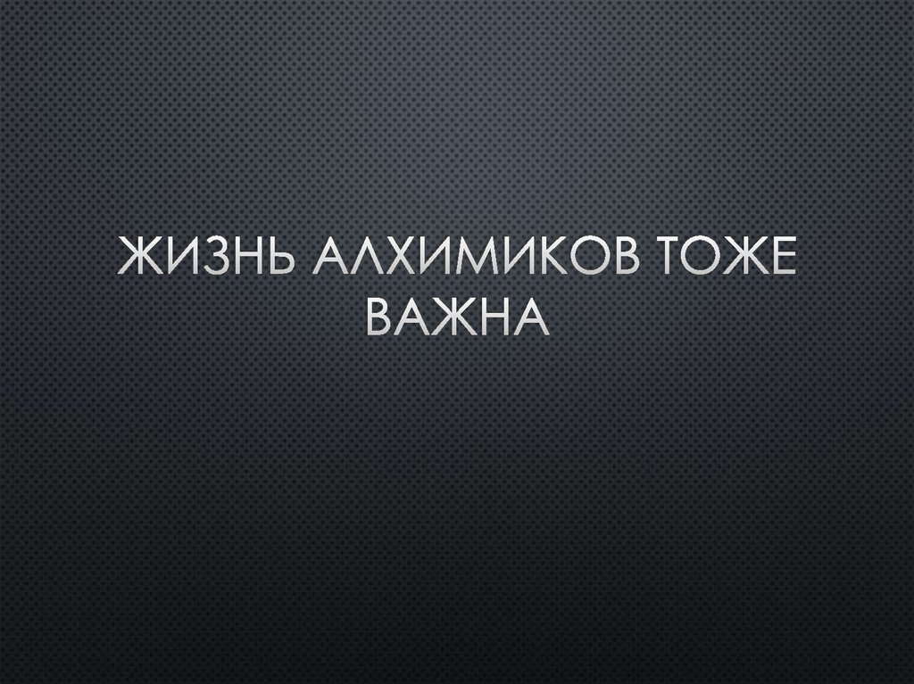 Жизнь алхимиков тоже важна